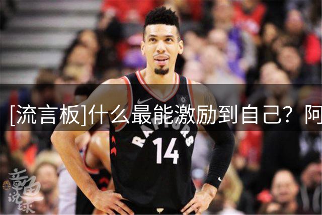[流言板]什么最能激励到自己？阿贾-威尔逊：我的黑粉们，以及冠军
